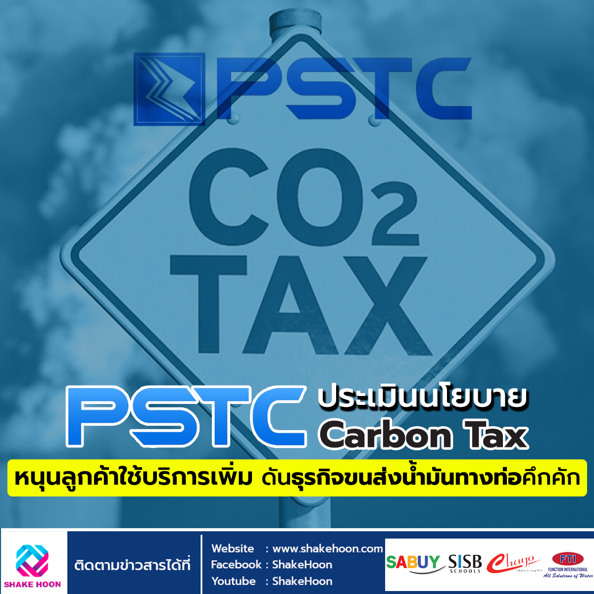 PSTC ประเมินนโยบาย Carbon Tax หนุนลูกค้าใช้บริการเพิ่ม ดันธุรกิจขนส่งน้ำมันทางท่อคึกคัก