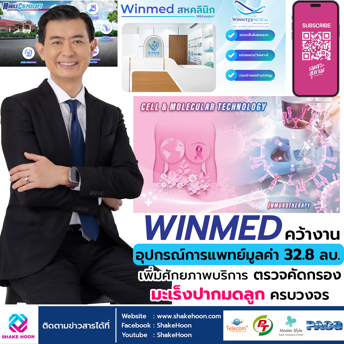 WINMED คว้างานอุปกรณ์การแพทย์มูลค่า 32.8 ลบ. เพิ่มศักยภาพบริการตรวจคัดกรองมะเร็งปากมดลูกครบวงจร