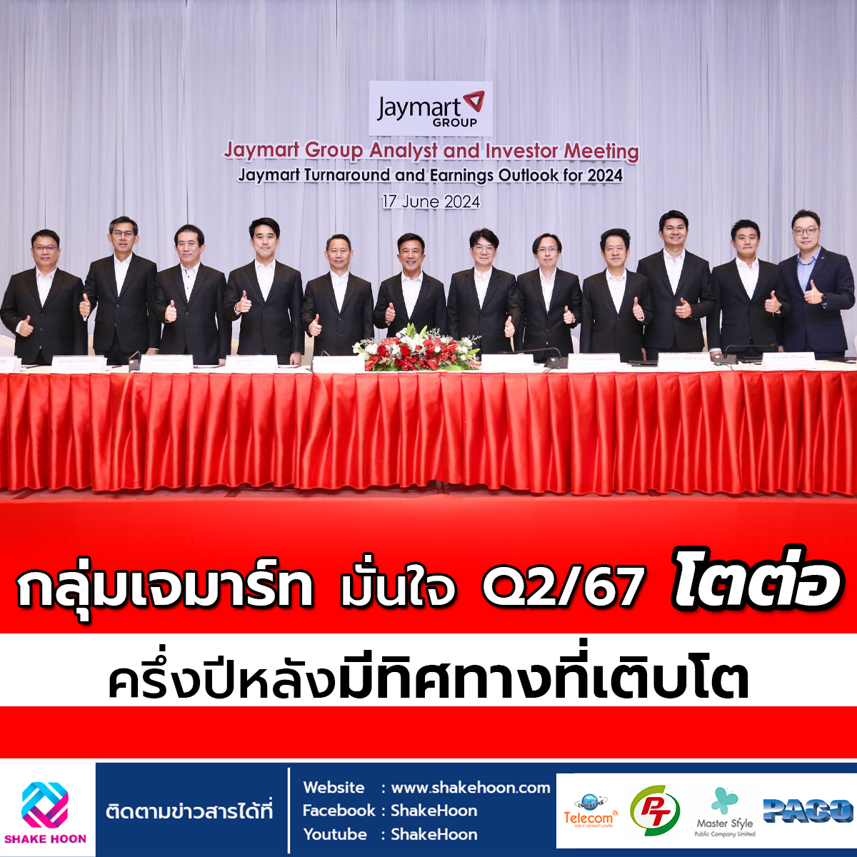 กลุ่มเจมาร์ท มั่นใจ Q2/67 โตต่อ ครึ่งปีหลังมีทิศทางที่เติบโต