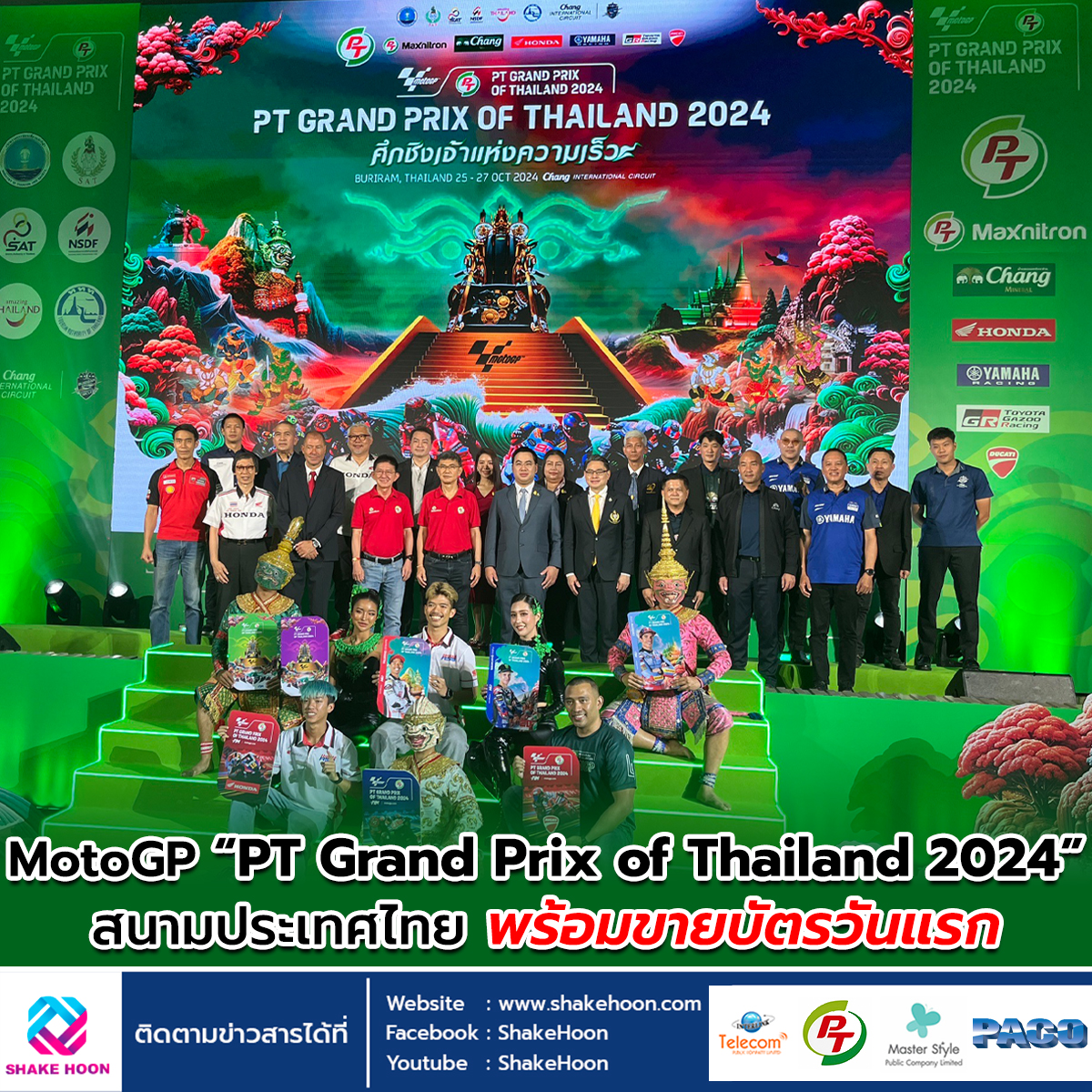 MotoGP “PT Grand Prix of Thailand 2024” สนามประเทศไทย พร้อมขายบัตรวันแรก