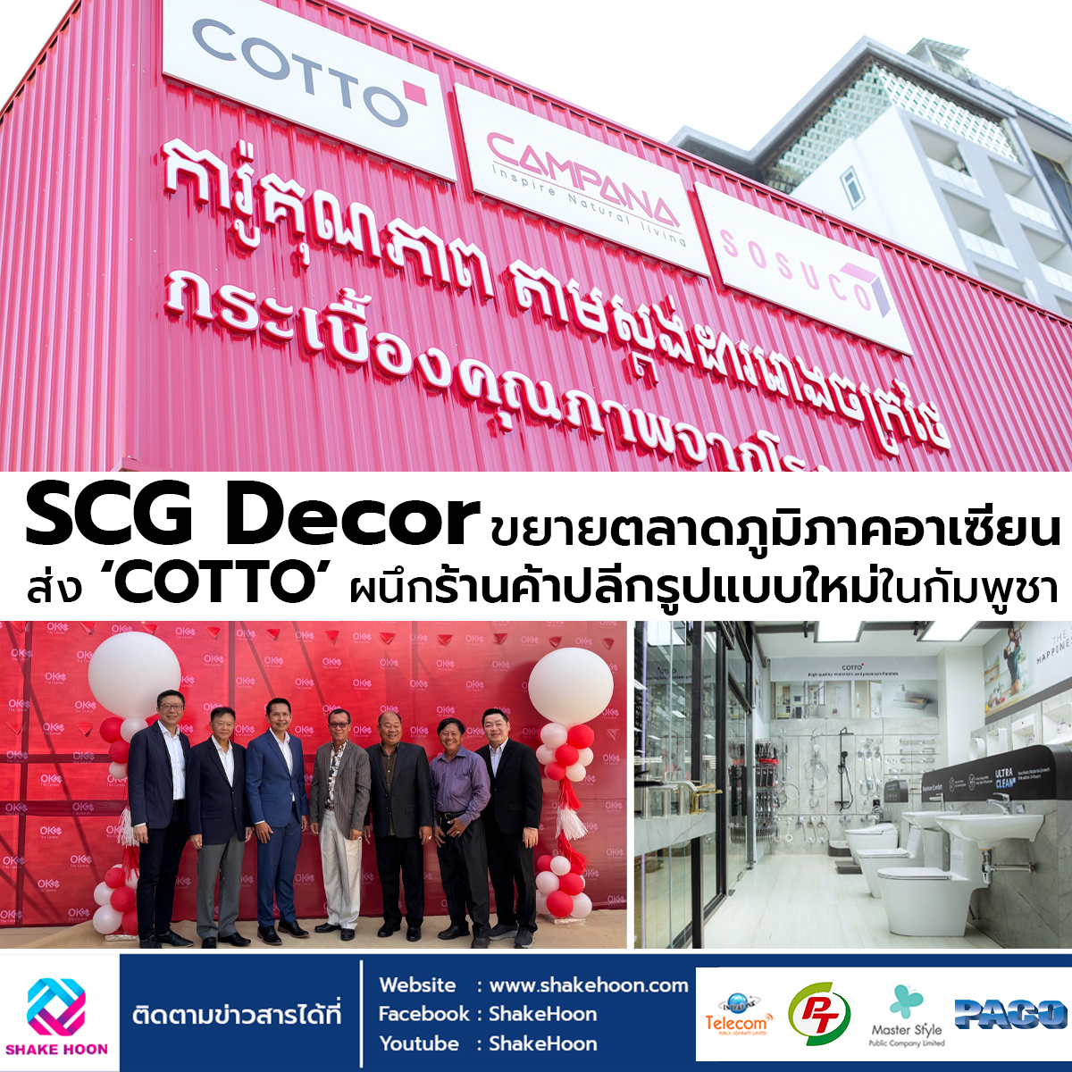 SCG Decor ขยายตลาดภูมิภาคอาเซียน ส่ง COTTO ผนึกร้านค้าปลีกรูปแบบใหม่ในกัมพูชา