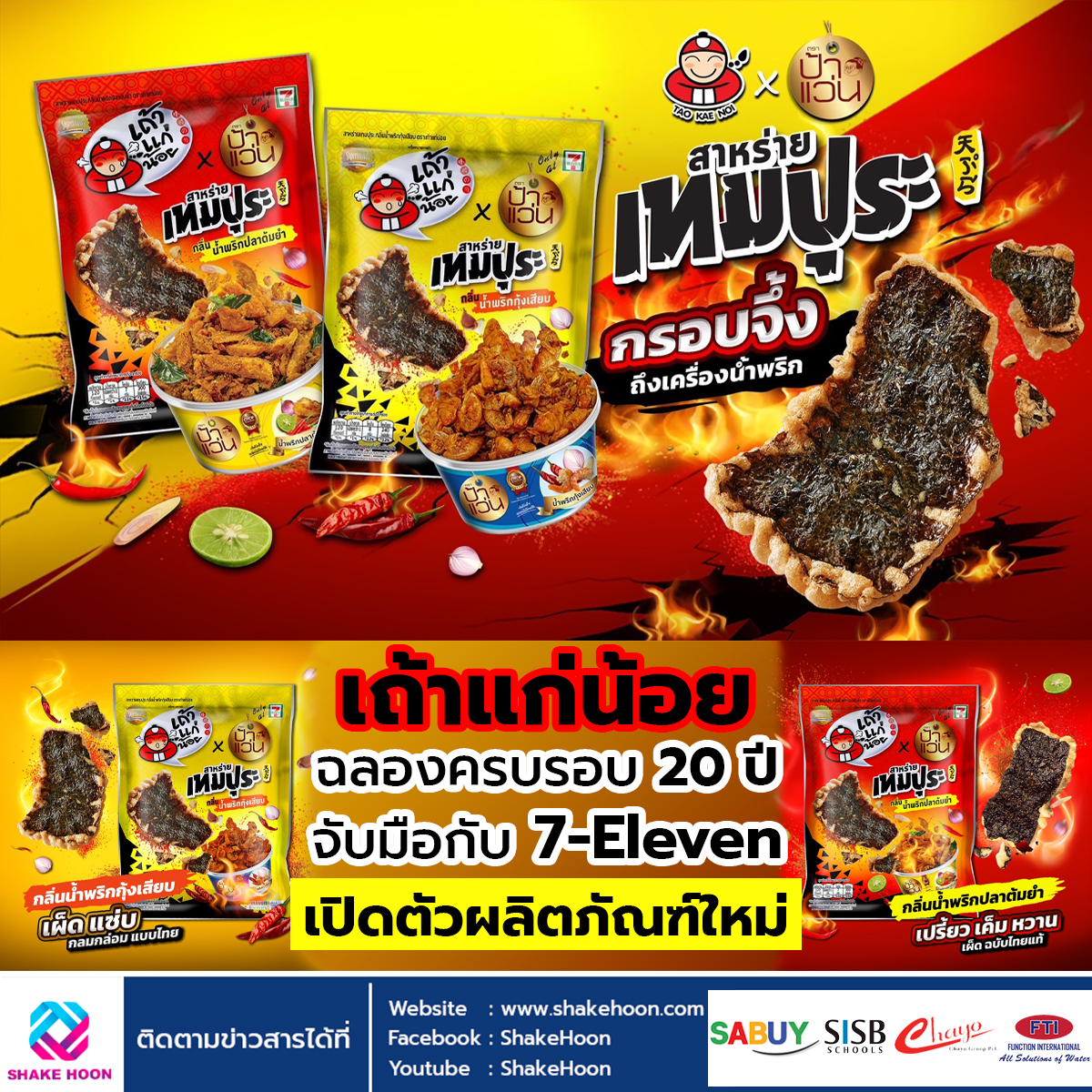 เถ้าแก่น้อย ฉลองครบรอบ 20 ปี จับมือกับ 7-Eleven เปิดตัวผลิตภัณฑ์ใหม่