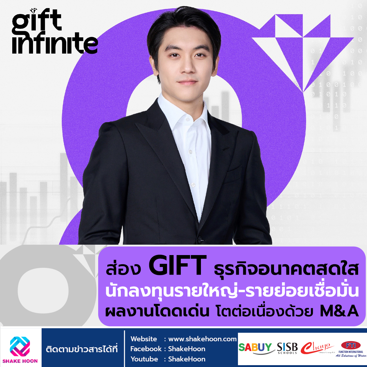 ส่อง GIFT ธุรกิจอนาคตสดใส นักลงทุนรายใหญ่-รายย่อยเชื่อมั่น ผลงานโดดเด่น โตต่อเนื่องด้วย M&A