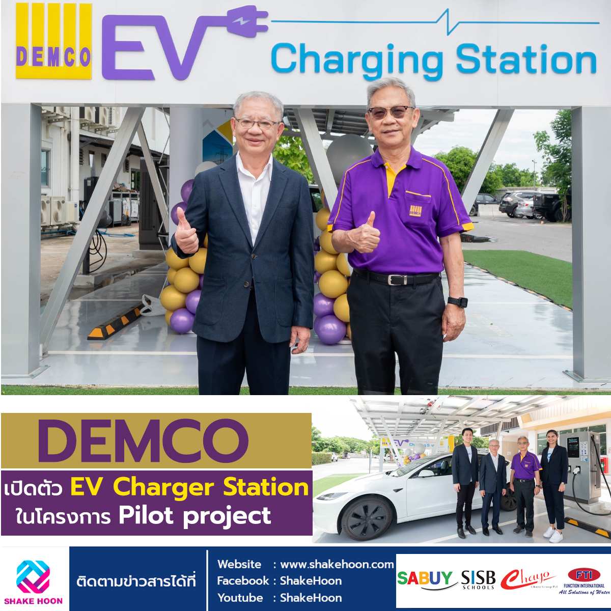 DEMCO เปิดตัว EV Charger Station ในโครงการ Pilot project