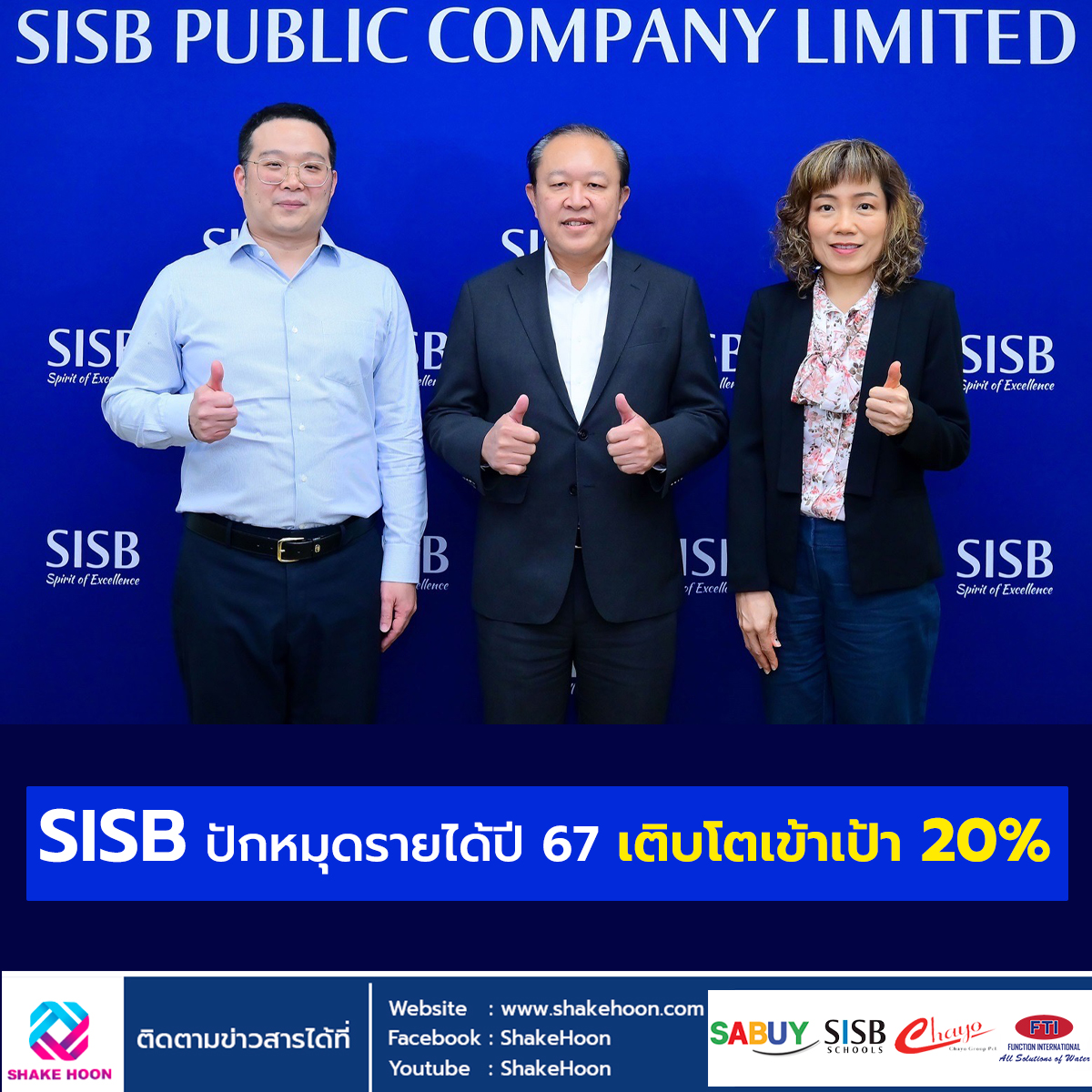 SISB ปักหมุดรายได้ปี 67 เติบโตเข้าเป้า 20%