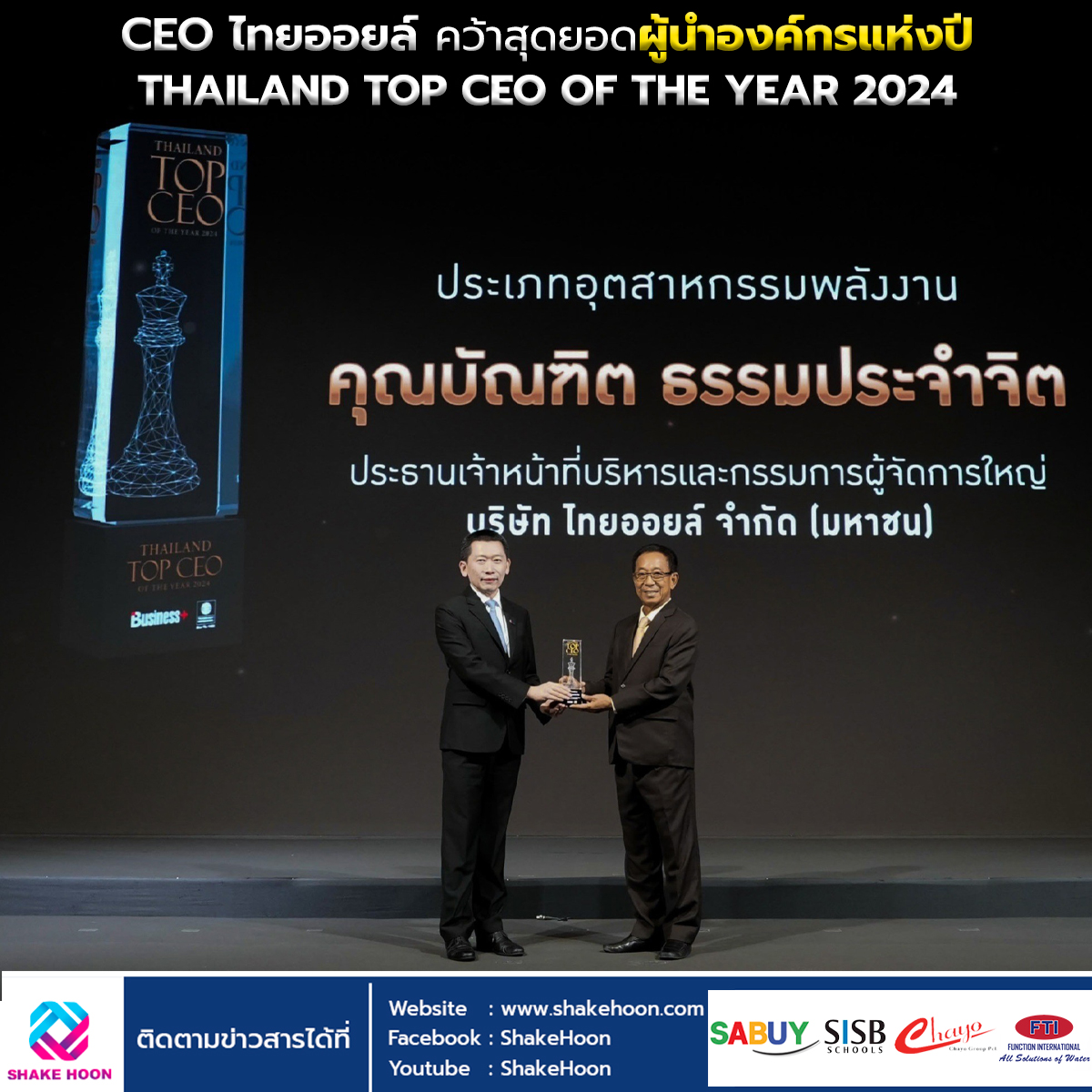 CEO ไทยออยล์ คว้าสุดยอดผู้นำองค์กรแห่งปี THAILAND TOP CEO OF THE YEAR 2024