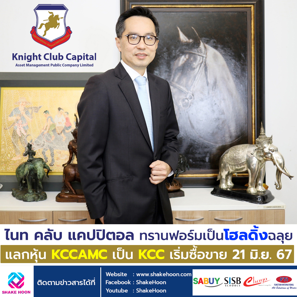 ไนท คลับ แคปปิตอล ทรานฟอร์มเป็นโฮลดิ้งฉลุย แลกหุ้น KCCAMC เป็น KCC เริ่มซื้อขาย 21 มิ.ย. 67