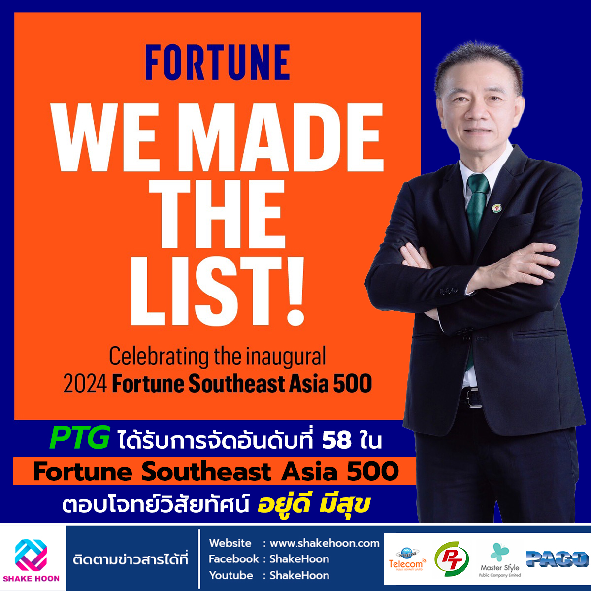 PTG ได้รับการจัดอันดับที่ 58 ใน Fortune Southeast Asia 500 ตอบโจทย์วิสัยทัศน์อยู่ดี มีสุข