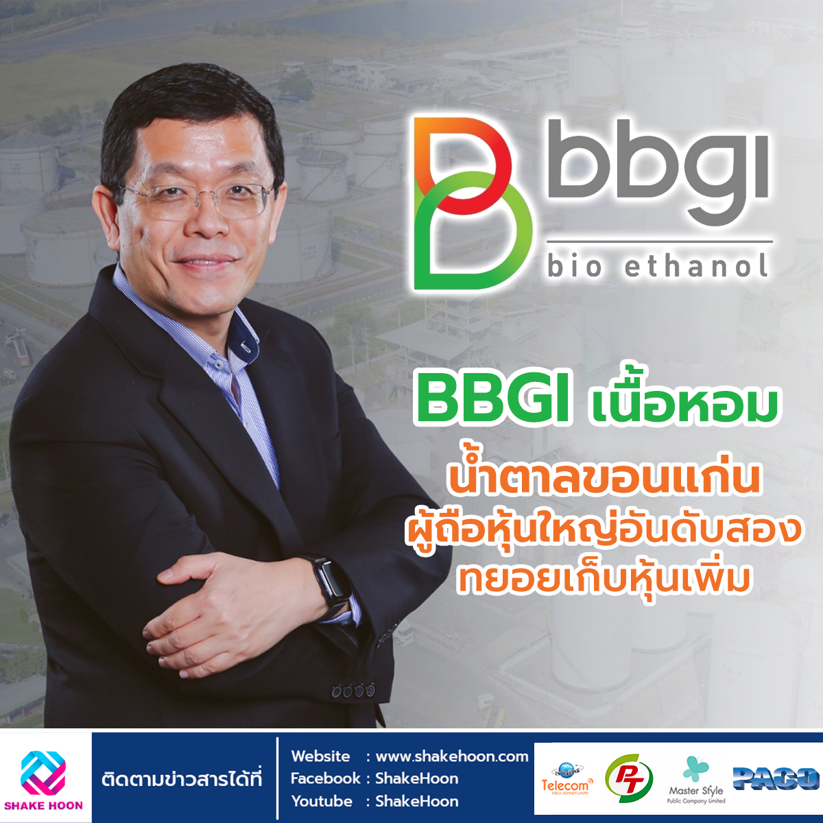 BBGI เนื้อหอม น้ำตาลขอนแก่น ผู้ถือหุ้นใหญ่อันดับสองทยอยเก็บหุ้นเพิ่ม