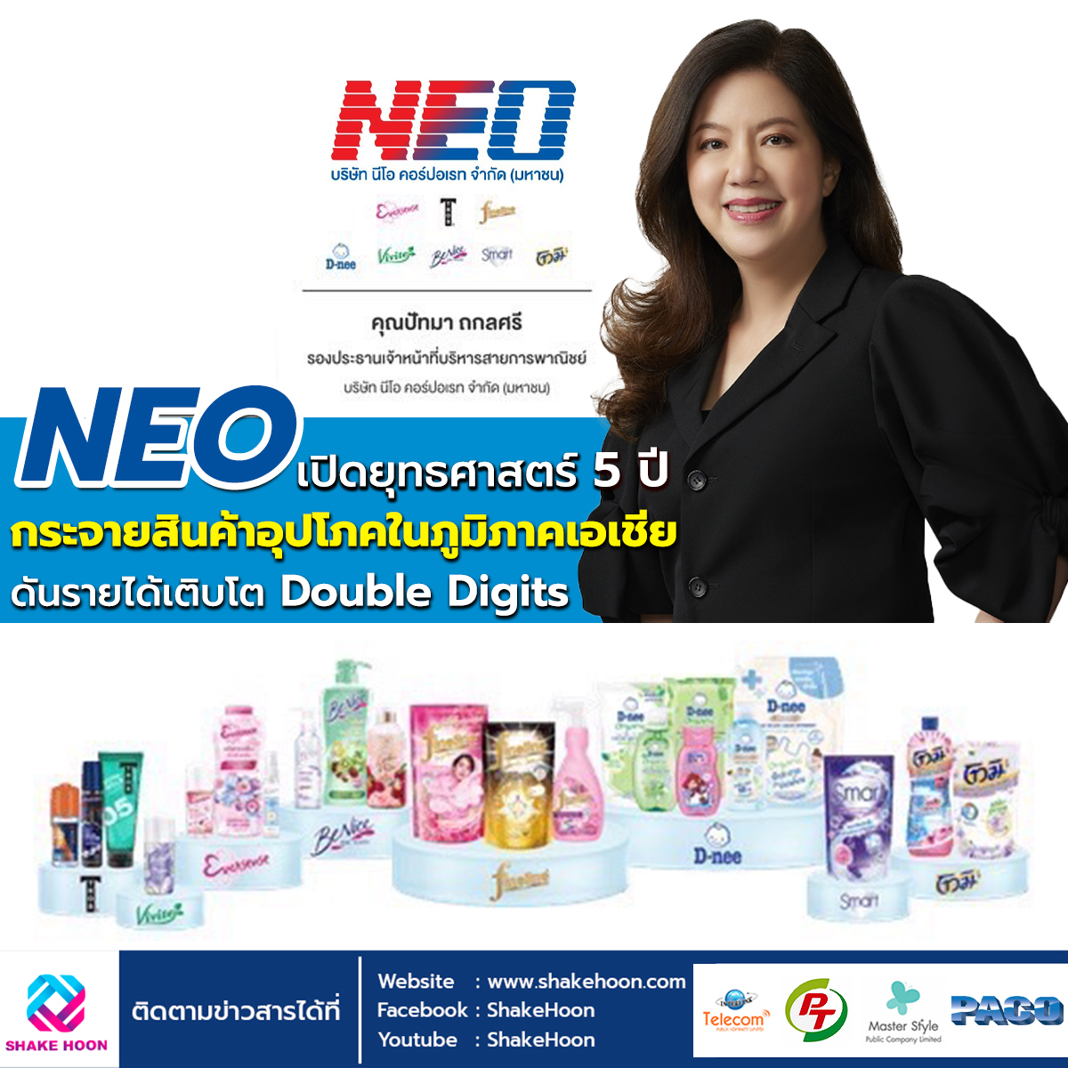 NEO เปิดยุทธศาสตร์ 5 ปี กระจายสินค้าอุปโภคในภูมิภาคเอเชีย ดันรายได้เติบโต Double Digits