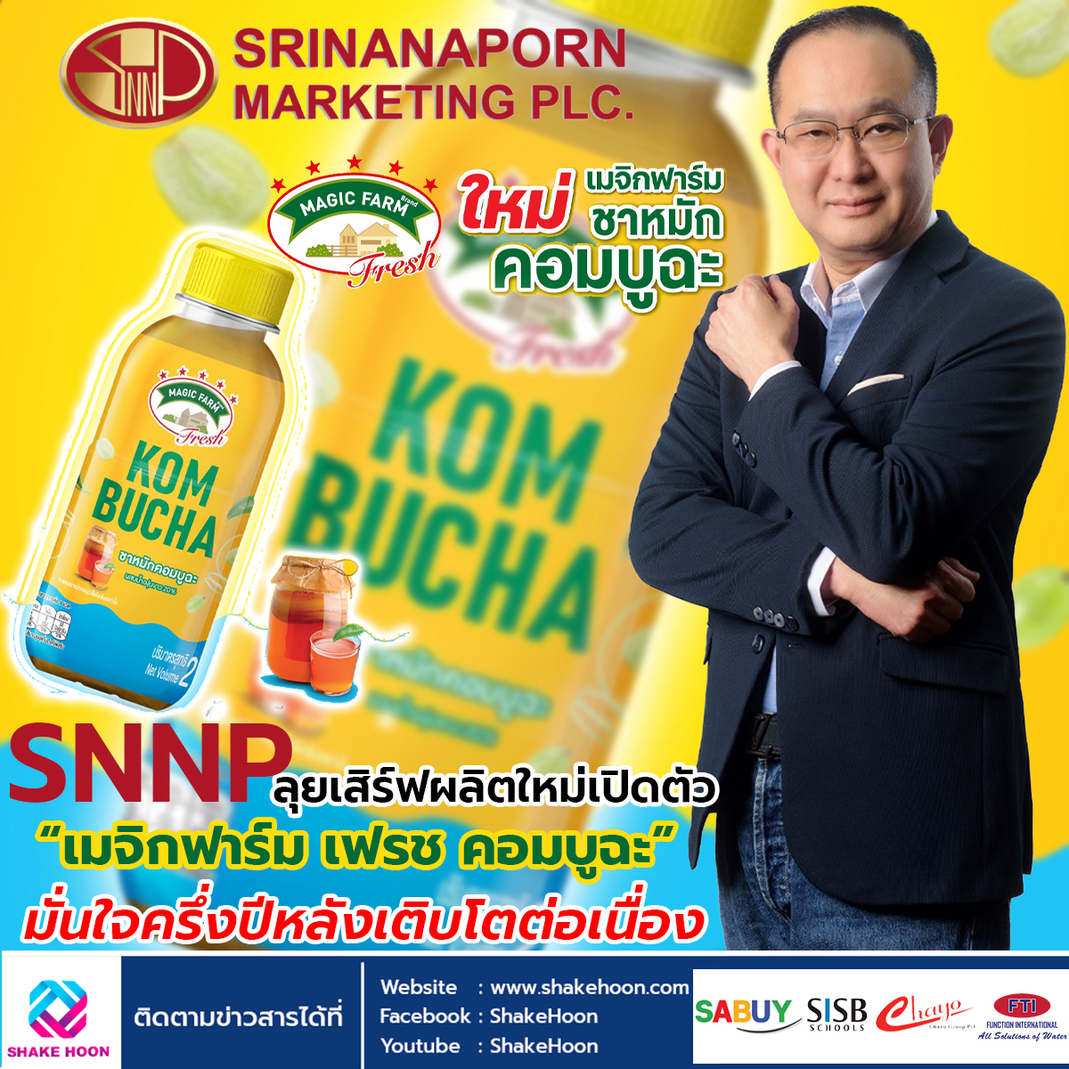 SNNP ลุยเสิร์ฟผลิตใหม่เปิดตัว “เมจิกฟาร์ม เฟรช คอมบูฉะ” มั่นใจครึ่งปีหลังเติบโตต่อเนื่อง