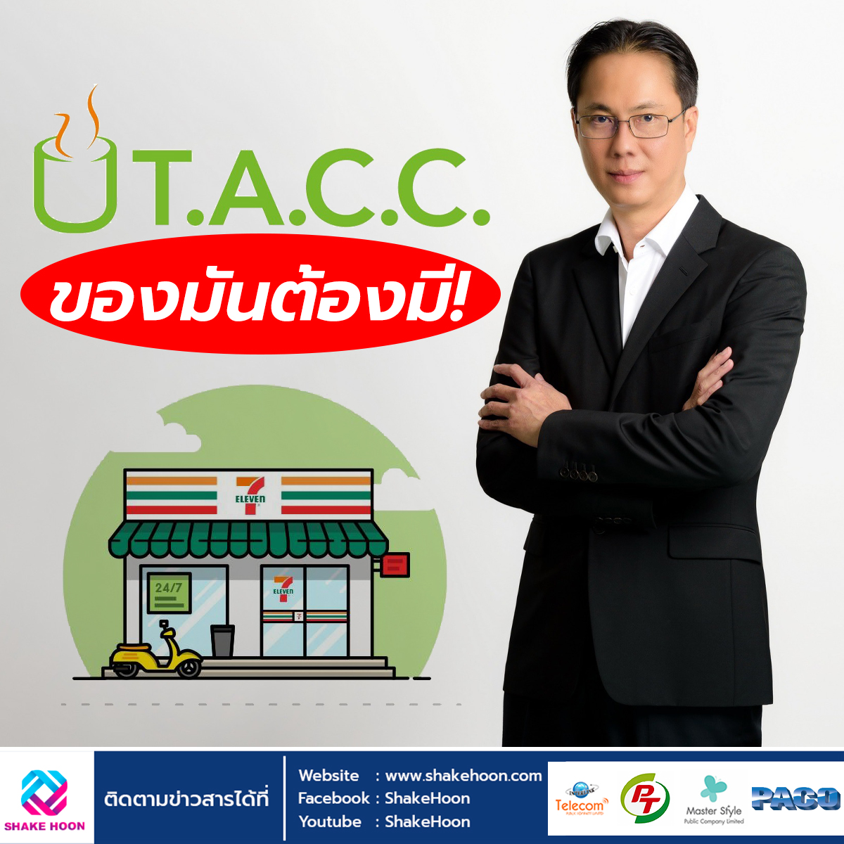 TACC ของมันต้องมี