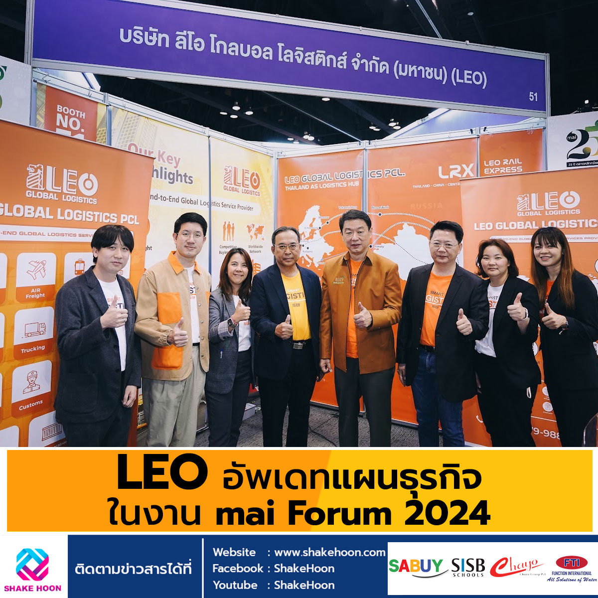 LEO อัพเดทแผนธุรกิจในงาน mai Forum 2024