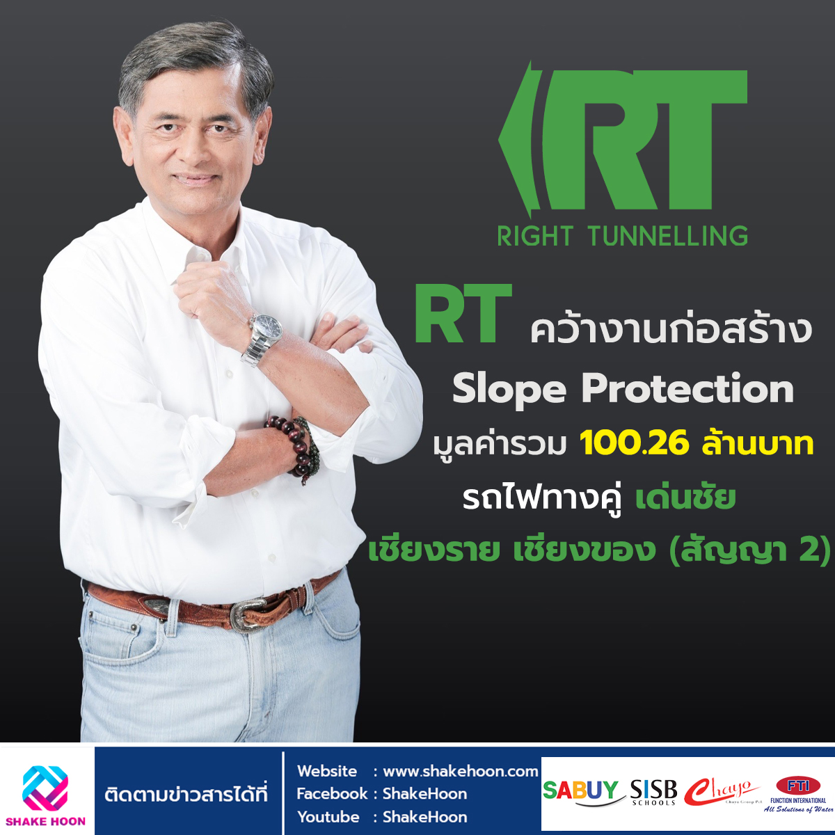 RT คว้างานก่อสร้าง Slope Protection มูลค่ารวม 100.26 ล้านบาท รถไฟทางคู่ เด่นชัย เชียงราย เชียงของ (ส