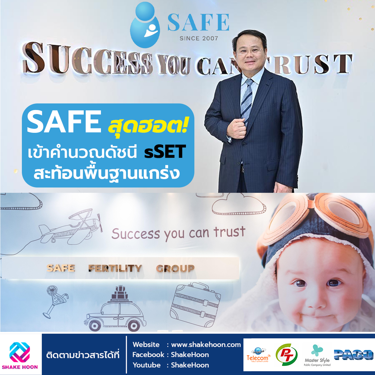 SAFE สุดฮอต! เข้าคำนวณดัชนี sSET สะท้อนพื้นฐานแกร่ง