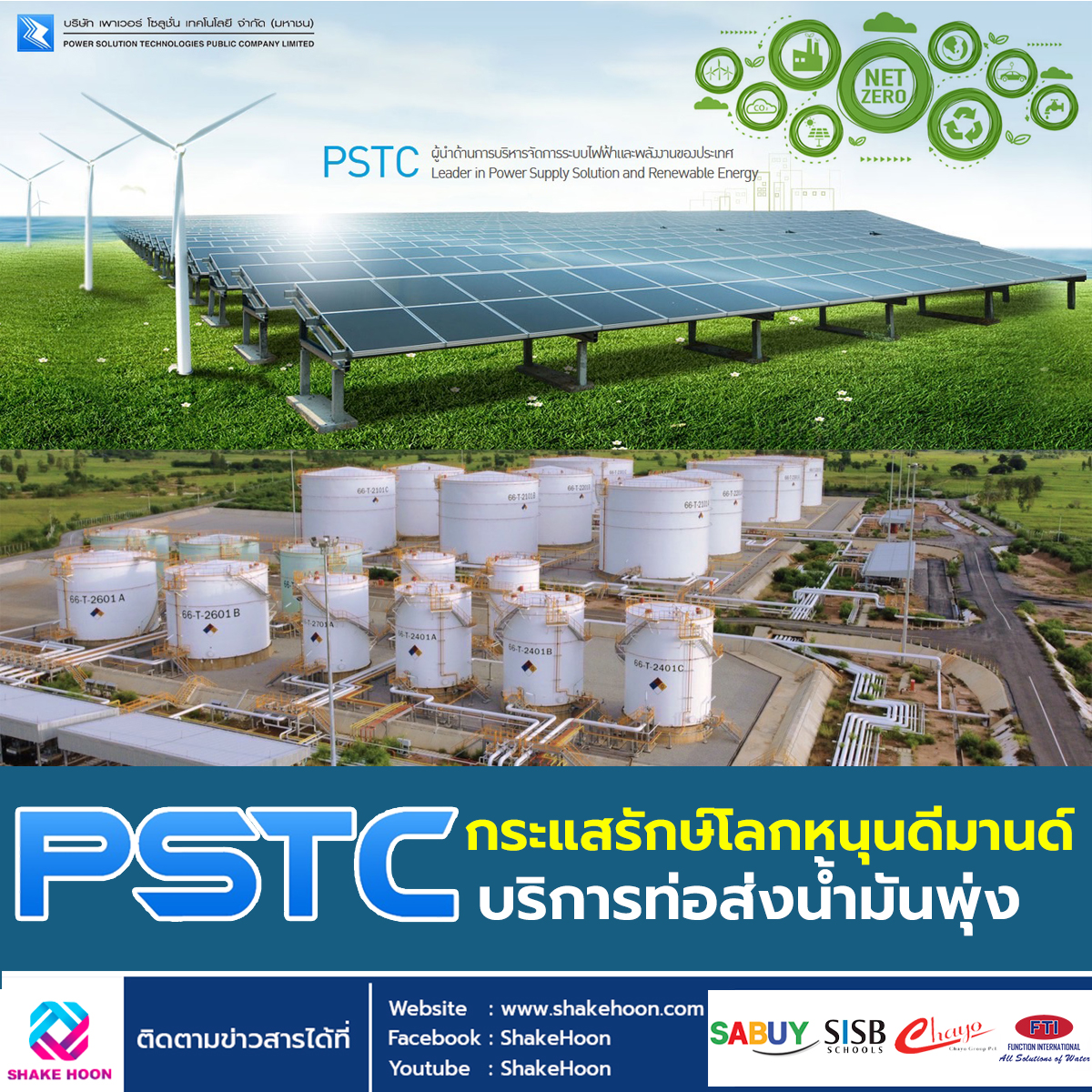 PSTC กระแสรักษ์โลกหนุนดีมานด์บริการท่อส่งน้ำมันพุ่ง