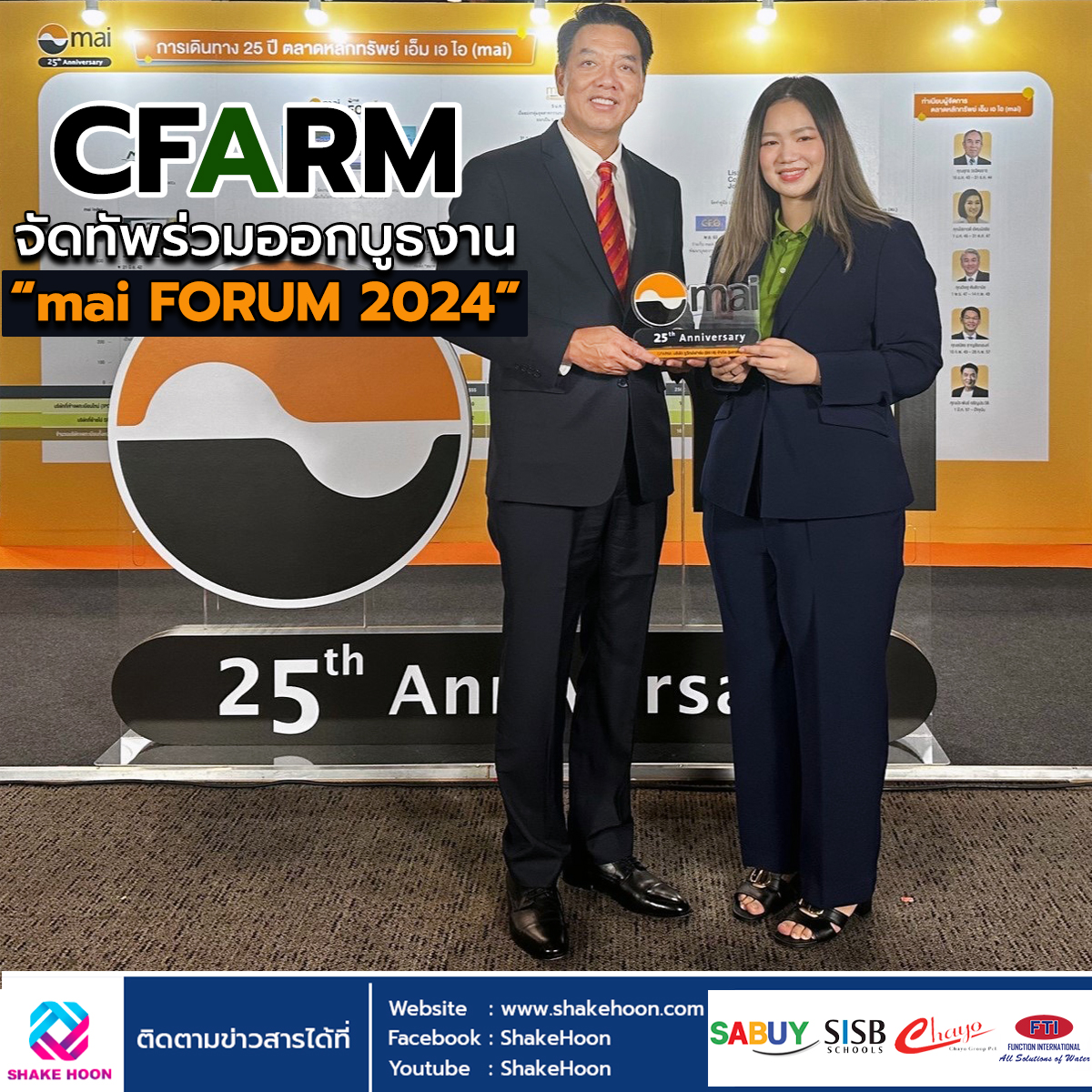 CFARM จัดทัพร่วมออกบูธงาน “mai FORUM 2024”