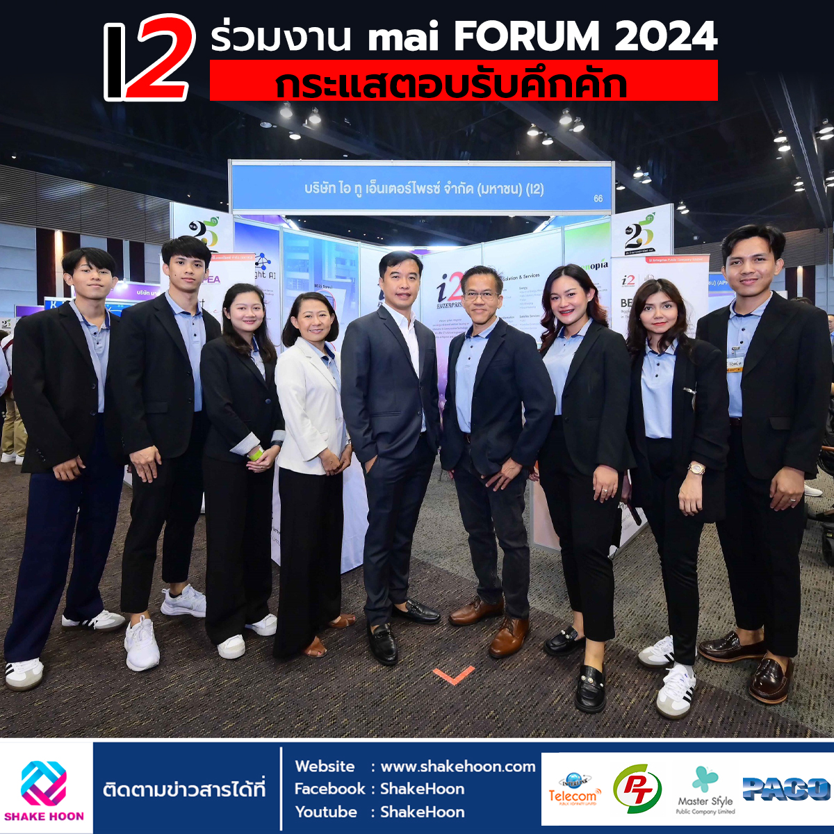 I2 ร่วมงาน mai FORUM 2024 กระแสตอบรับคึกคัก