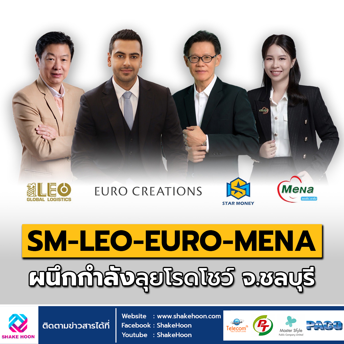 SM-LEO-EURO-MENA ผนึกกำลังลุยโรดโชว์ จ.ชลบุรี