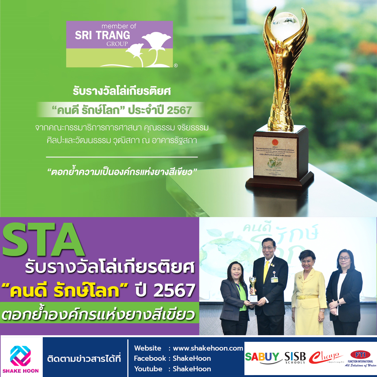 STA รับรางวัลโล่เกียรติยศ “คนดี รักษ์โลก” ปี 2567 ตอกย้ำองค์กรแห่งยางสีเขียว