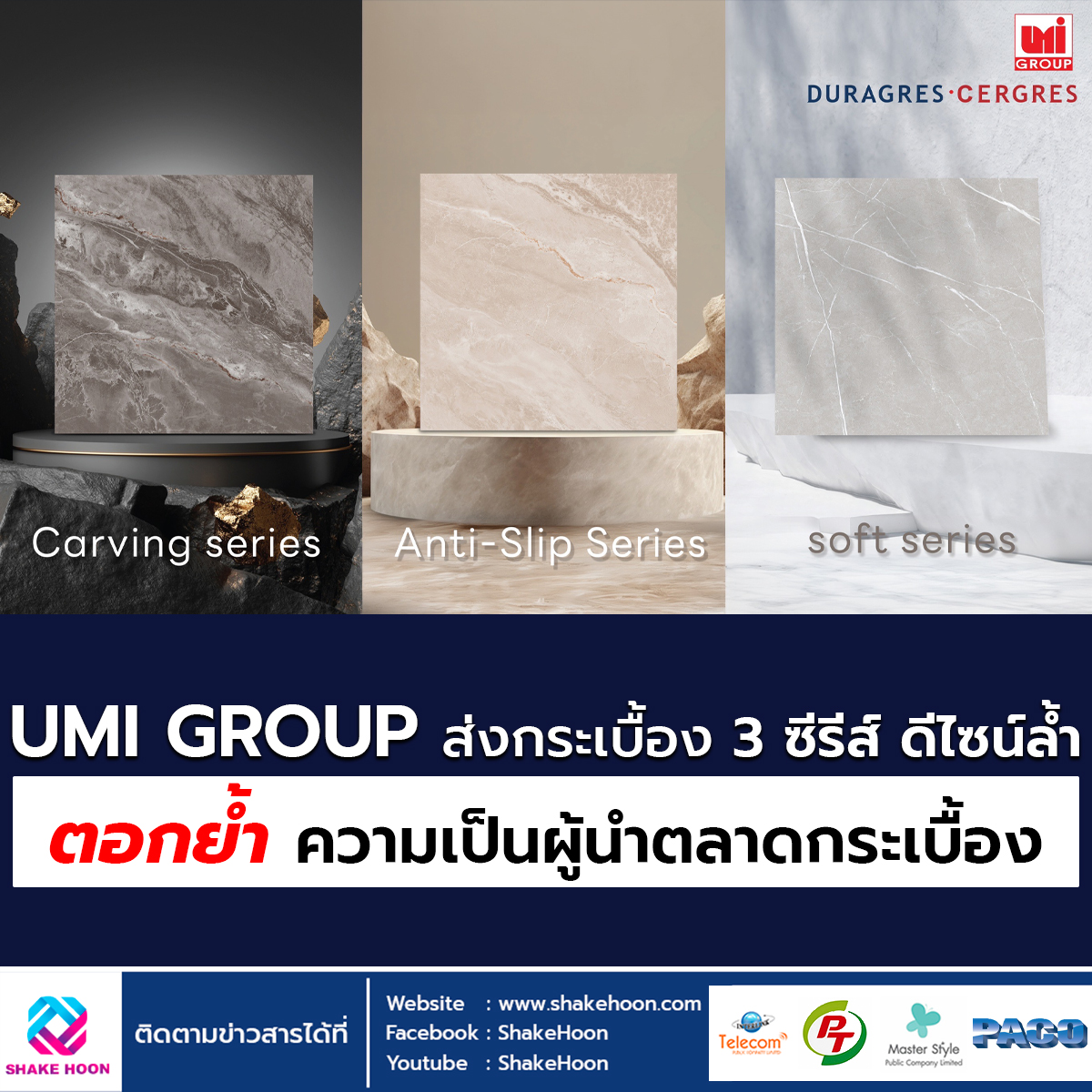 UMI GROUP ส่งกระเบื้อง 3 ซีรีส์ ดีไซน์ล้ำ ตอกย้ำความเป็นผู้นำตลาดกระเบื้อง