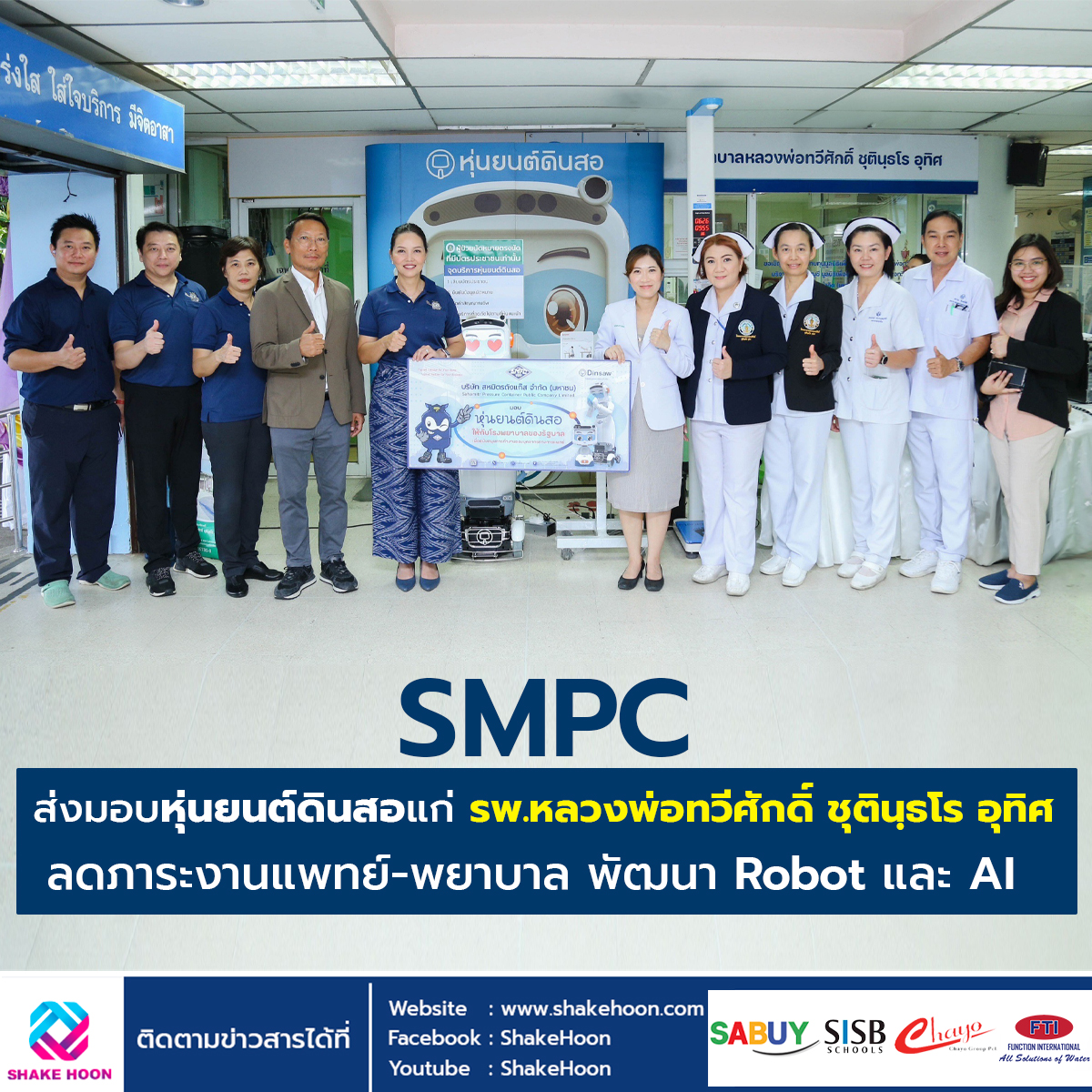 SMPC ส่งมอบหุ่นยนต์ดินสอแก่ รพ.หลวงพ่อทวีศักดิ์ ชุตินฺธโร อุทิศ ลดภาระงานแพทย์-พยาบาล พัฒนา Robot แล