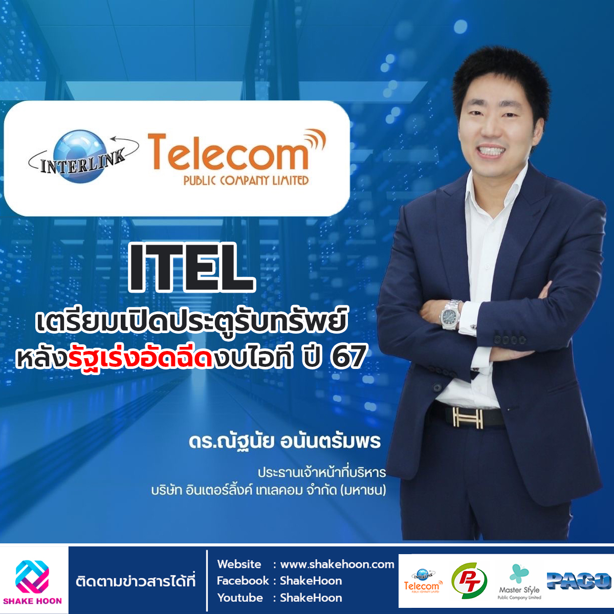 ITEL เตรียมเปิดประตูรับทรัพย์ หลังรัฐเร่งอัดฉีดงบไอที ปี 67