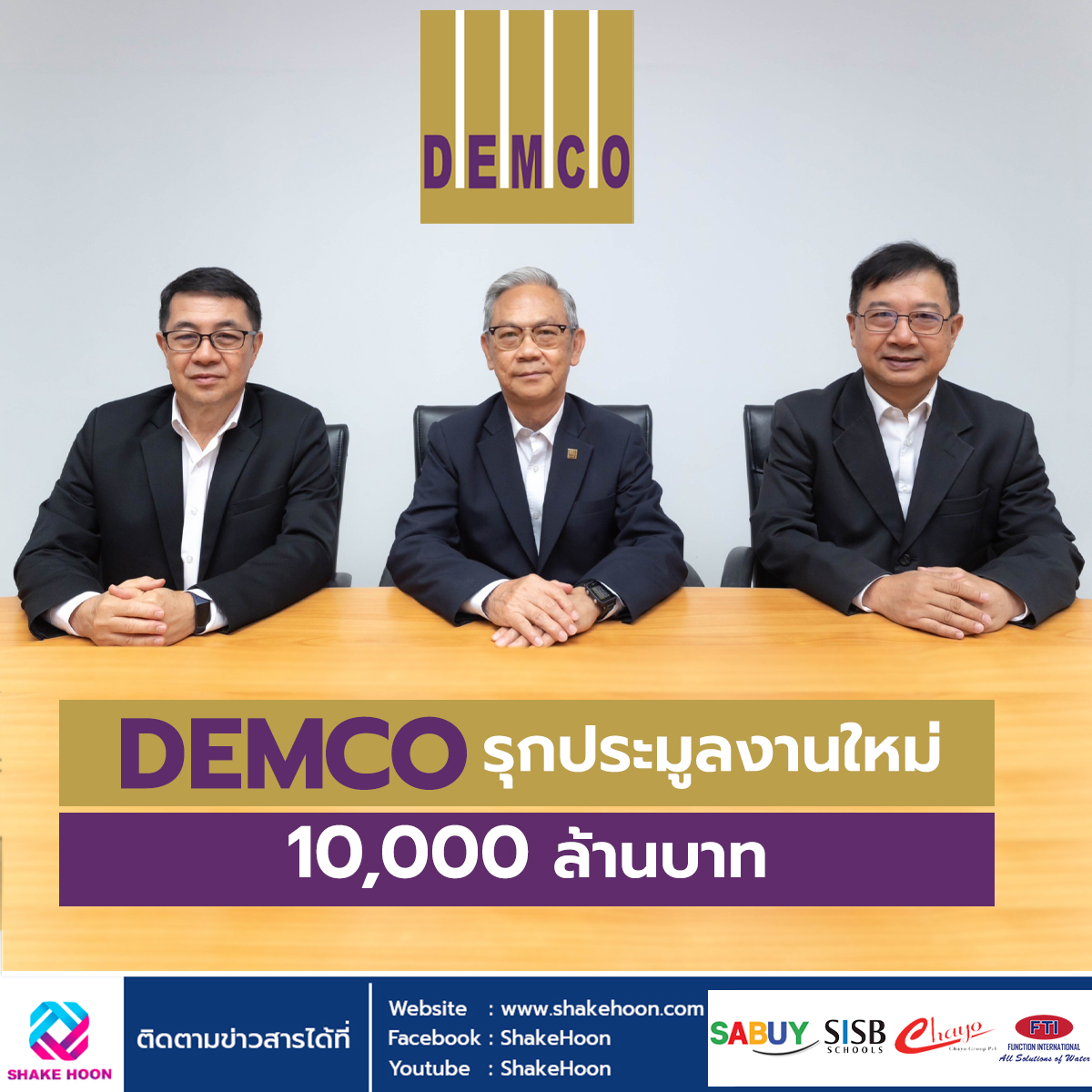 DEMCO รุกประมูลงานใหม่ 10,000 ล้านบาท