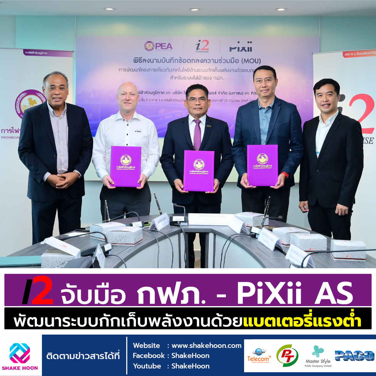 I2 จับมือ กฟภ. - PiXii AS พัฒนาระบบกักเก็บพลังงานด้วยแบตเตอรี่แรงต่ำ