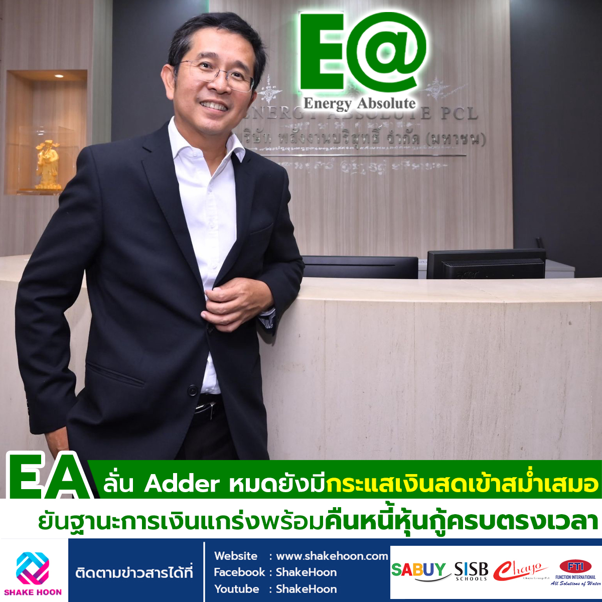 EA ลั่น Adder หมดยังมีกระแสเงินสดเข้าสม่ำเสมอ ยันฐานะการเงินแกร่งพร้อมคืนหนี้หุ้นกู้ครบตรงเวลา