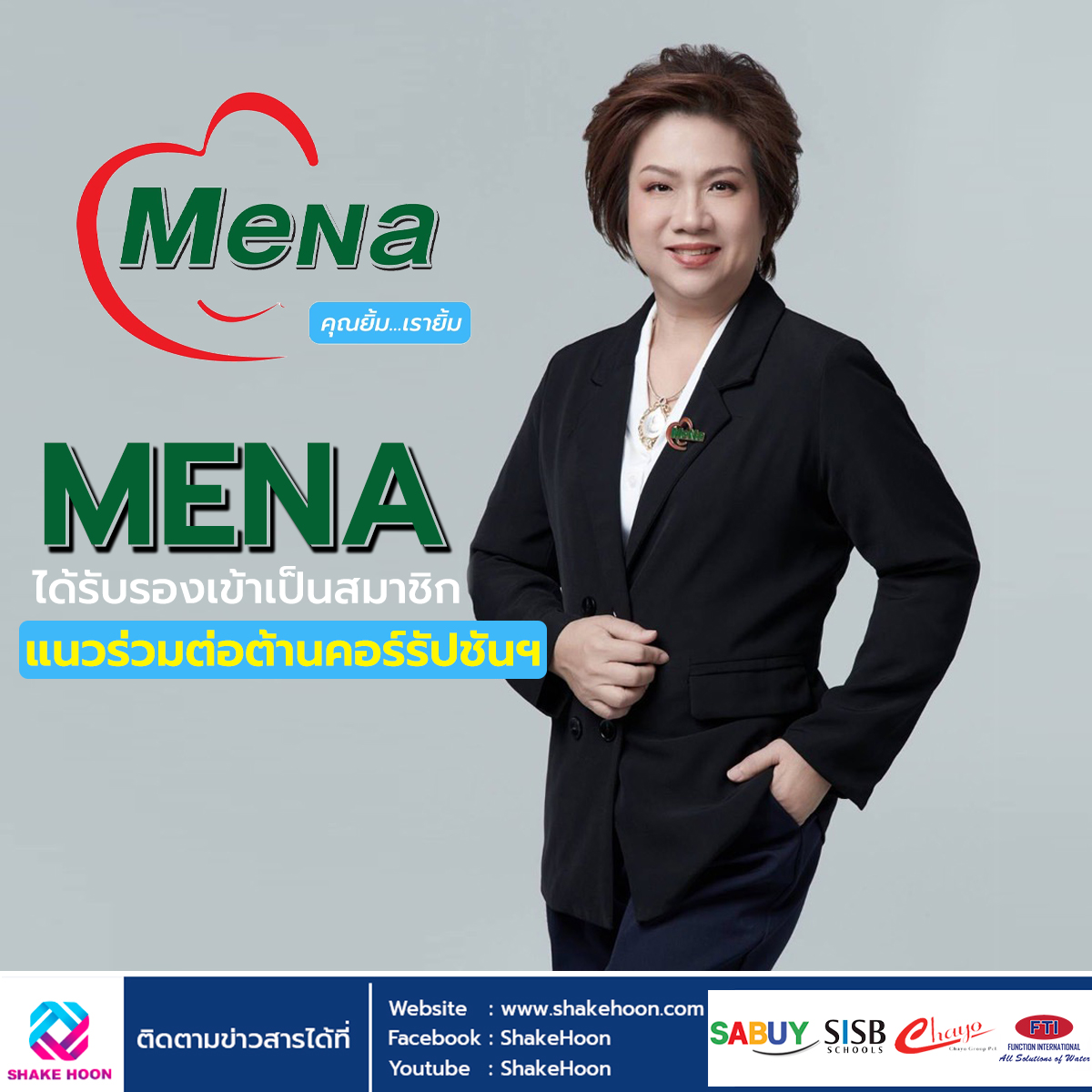 MENA ได้รับรองเข้าเป็นสมาชิกแนวร่วมต่อต้านคอร์รัปชันฯ