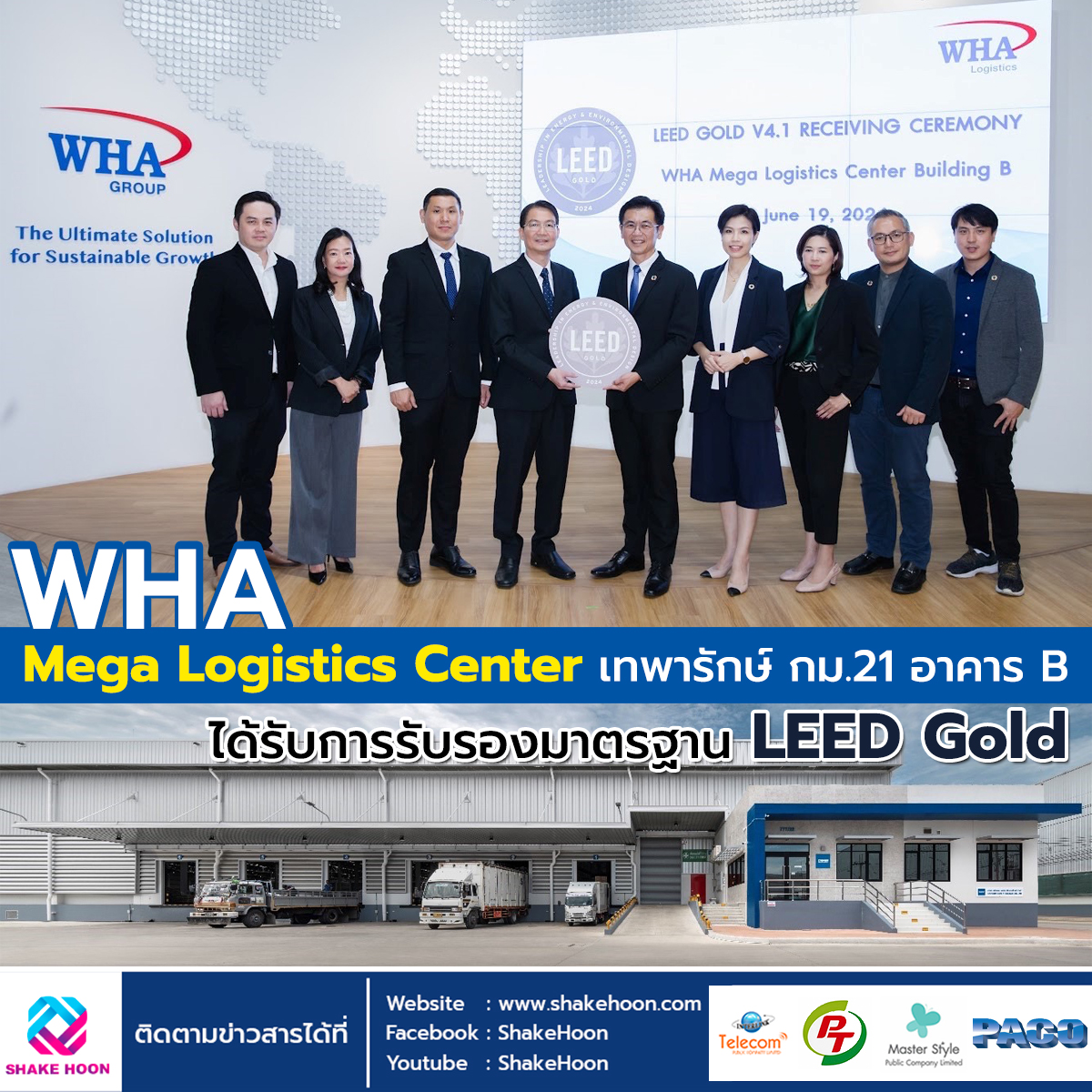 WHA Mega Logistics Center เทพารักษ์ กม.21 อาคาร B ได้รับการรับรองมาตรฐาน LEED Gold