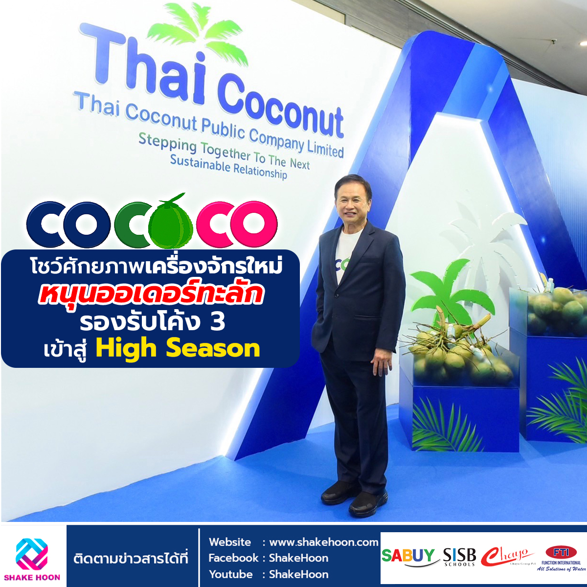 COCOCO โชว์ศักยภาพเครื่องจักรใหม่ - หนุนออเดอร์ทะลัก รองรับโค้ง 3 เข้าสู่ High Season