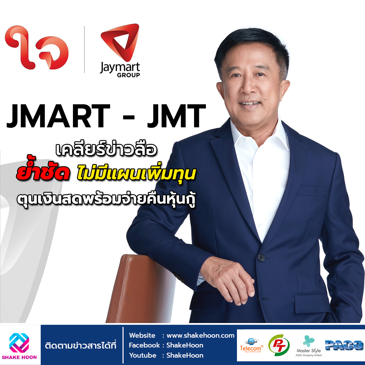 JMART - JMT เคลียร์ข่าวลือ ย้ำชัดไม่มีแผนเพิ่มทุน ตุนเงินสดพร้อมจ่ายคืนหุ้นกู้