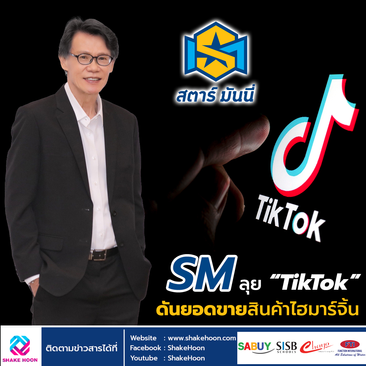 SM ลุย “TikTok” ดันยอดขายสินค้าไฮมาร์จิ้น