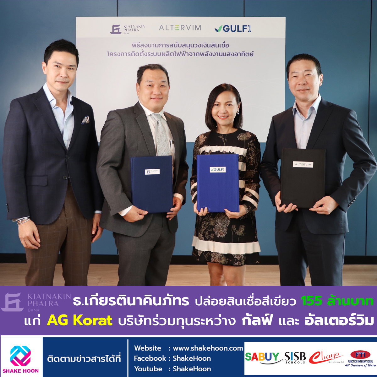 ธ.เกียรตินาคินภัทร ปล่อยสินเชื่อสีเขียว 155 ล้านบาท แก่ AG Korat บริษัทร่วมทุนระหว่าง กัลฟ์ และ อัลเ