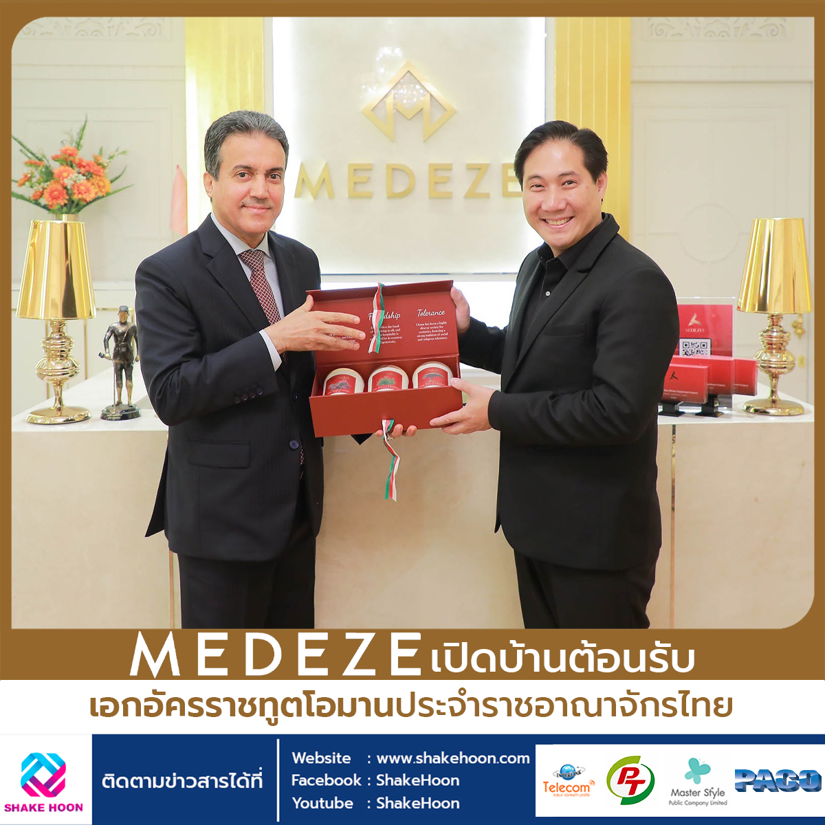 MEDEZE เปิดบ้านต้อนรับเอกอัครราชทูตโอมานประจำราชอาณาจักรไทย