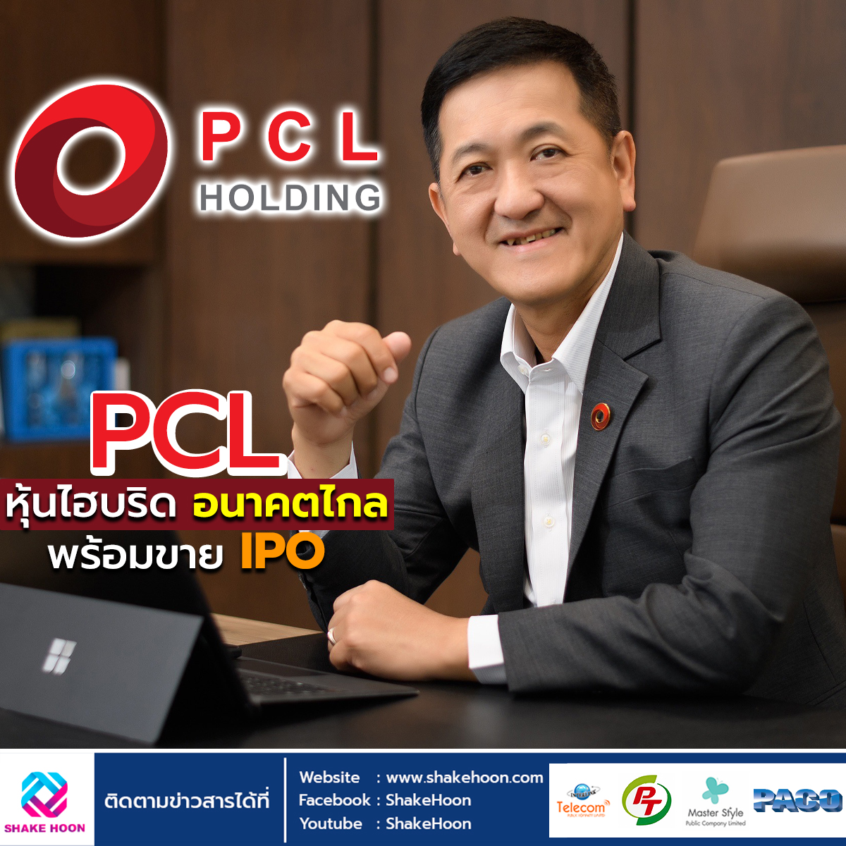 PCL หุ้นไฮบริด อนาคตไกล พร้อมขาย IPO