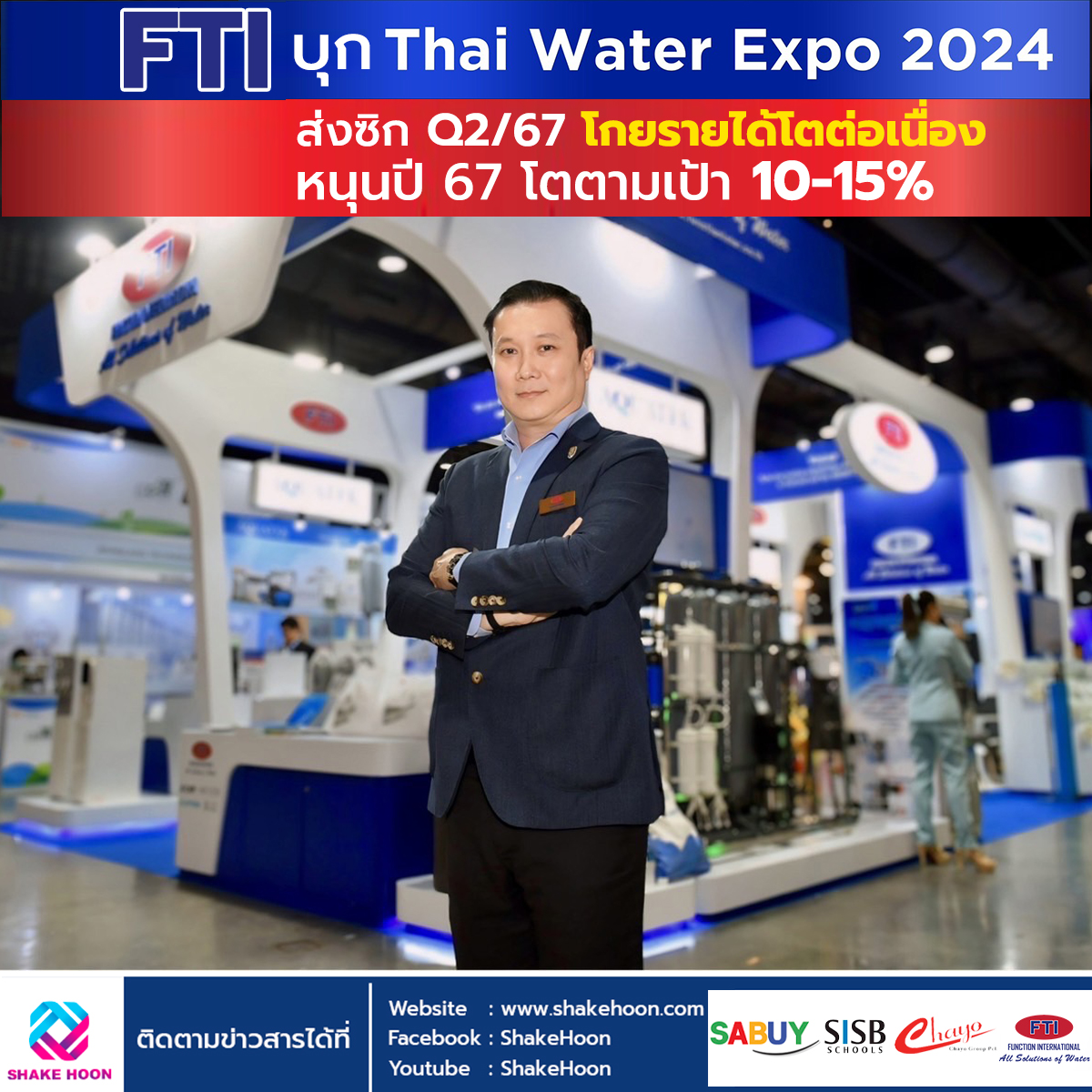 FTI บุก “Thai Water Expo 2024” ส่งซิก Q2/67 โกยรายได้โตต่อเนื่อง หนุนปี 67 โตตามเป้า 10-15%