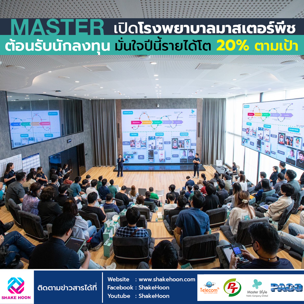 MASTER เปิดโรงพยาบาลมาสเตอร์พีช ต้อนรับนักลงทุน-มั่นใจปีนี้รายได้โต 20% ตามเป้า