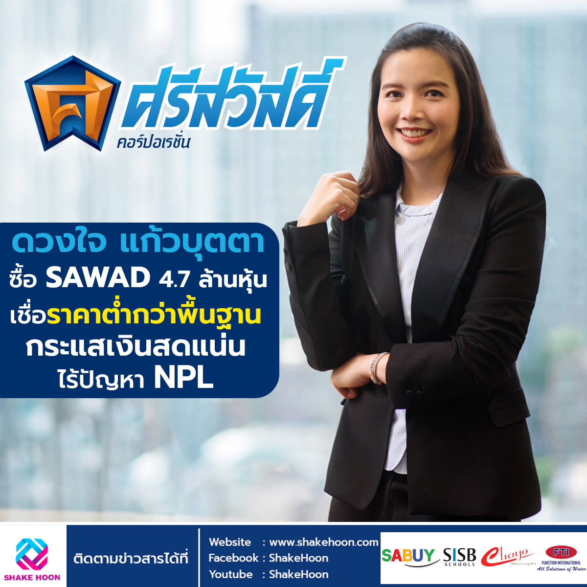 ดวงใจ แก้วบุตตา ซื้อ SAWAD 4.7 ล้านหุ้น เชื่อราคาต่ำกว่าพื้นฐาน กระแสเงินสดแน่น ไร้ปัญหา NPL