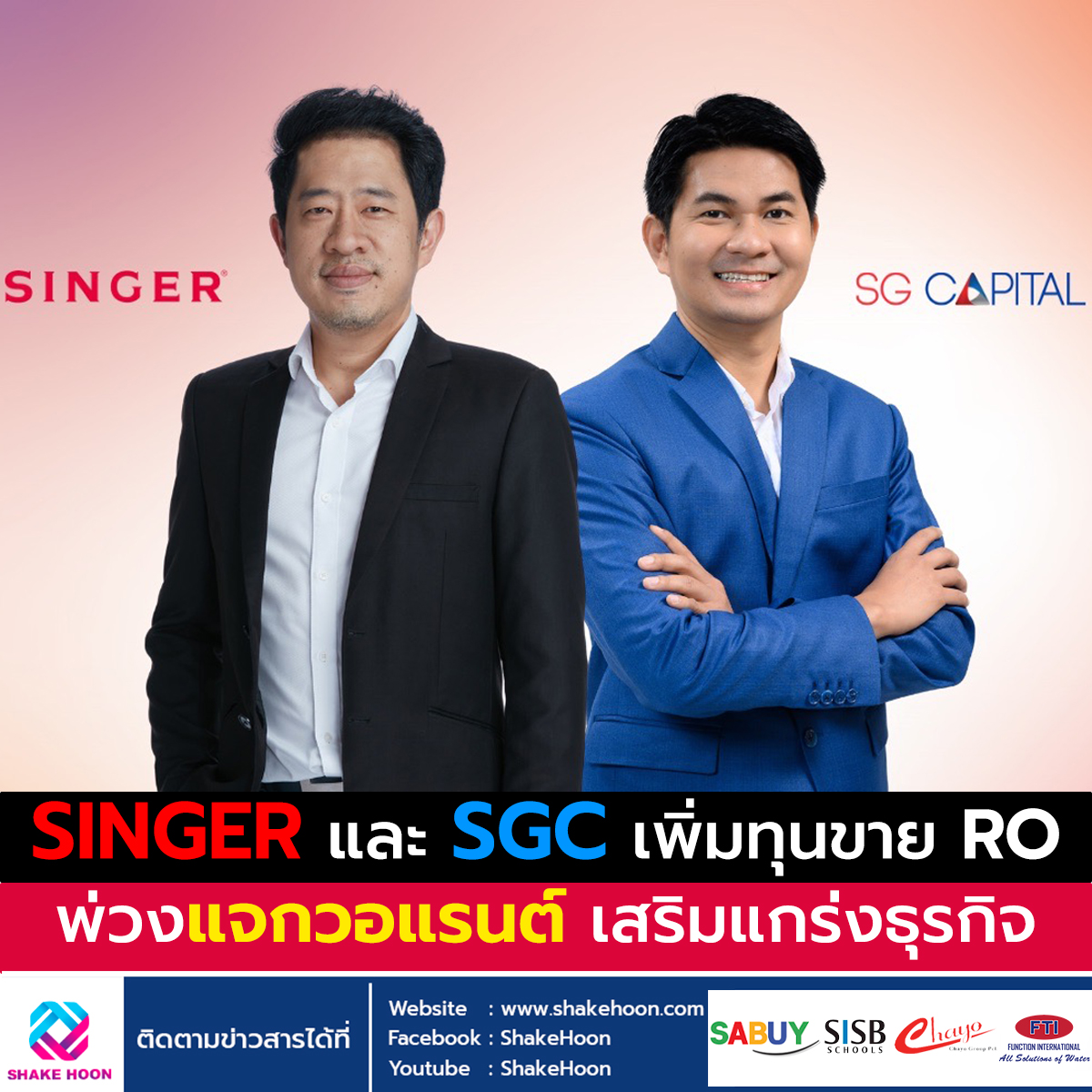 SINGER และ SGC เพิ่มทุนขาย RO พ่วงแจกวอแรนต์ เสริมแกร่งธุรกิจ