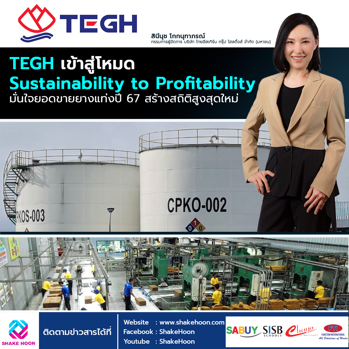 TEGH เข้าสู่โหมด Sustainability to Profitability มั่นใจยอดขายยางแท่งปี 67 สร้างสถิติสูงสุดใหม่