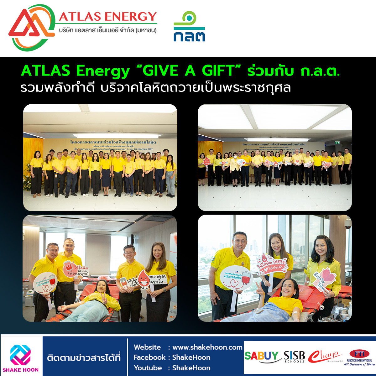 ATLAS Energy “GIVE A GIFT” ร่วมกับ ก.ล.ต.รวมพลังทำดี บริจาคโลหิตถวายเป็นพระราชกุศล