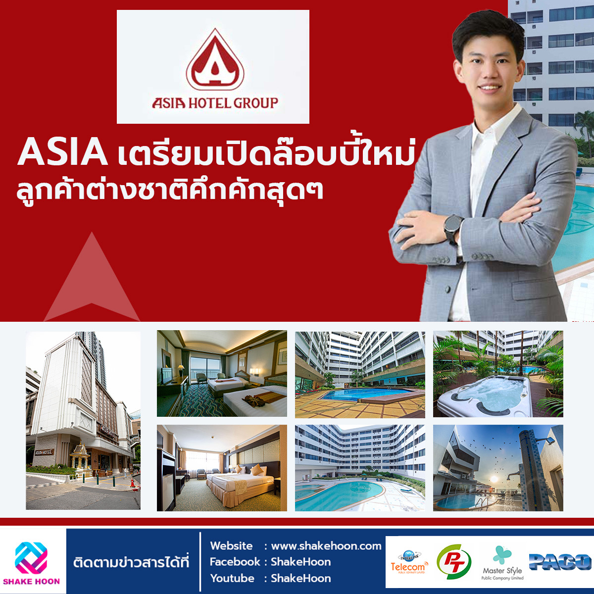 ASIA เตรียมเปิดล๊อบบี้ใหม่ ลูกค้าต่างชาติคึกคักสุดๆ