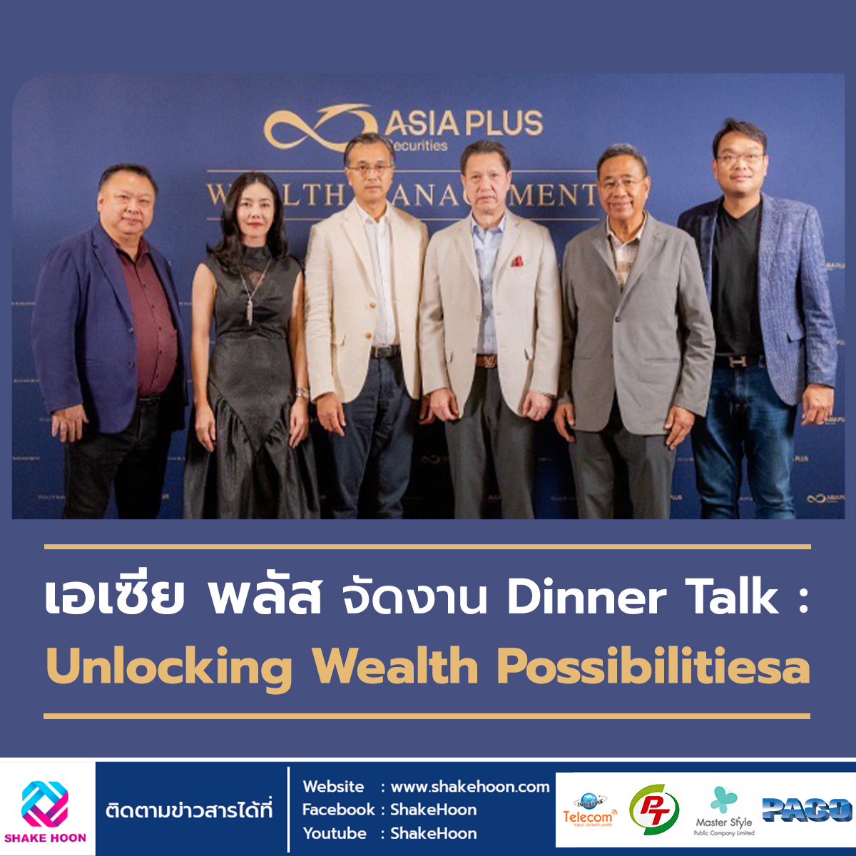 เอเซีย พลัส จัดงาน Dinner Talk : Unlocking Wealth Possibilities