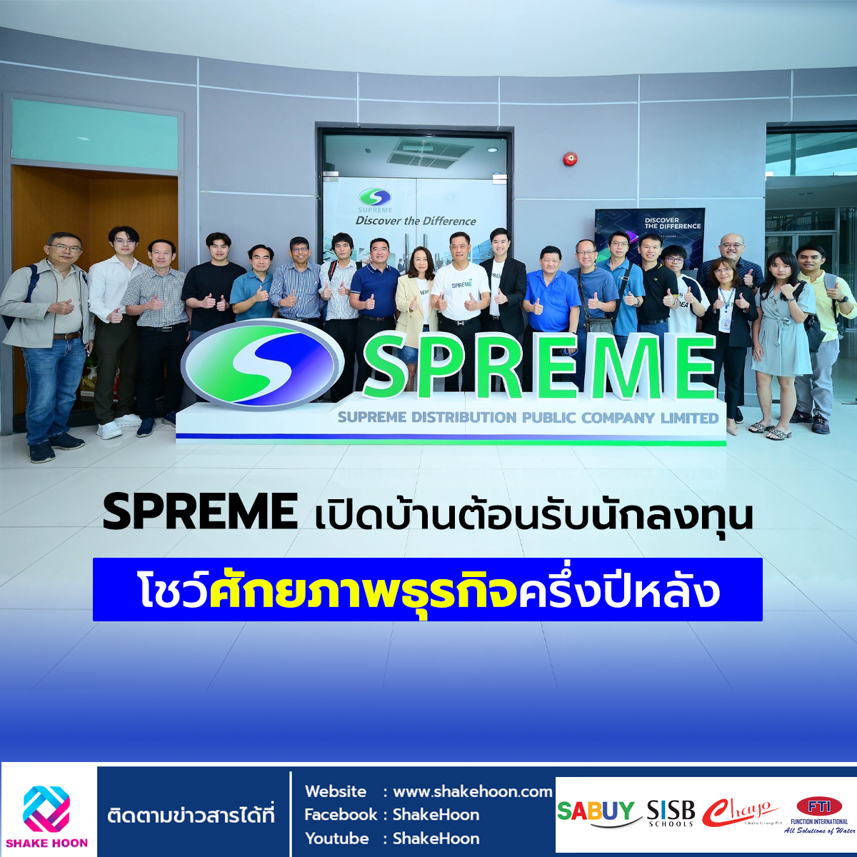 SPREME เปิดบ้านต้อนรับนักลงทุน โชว์ศักยภาพธุรกิจครึ่งปีหลัง