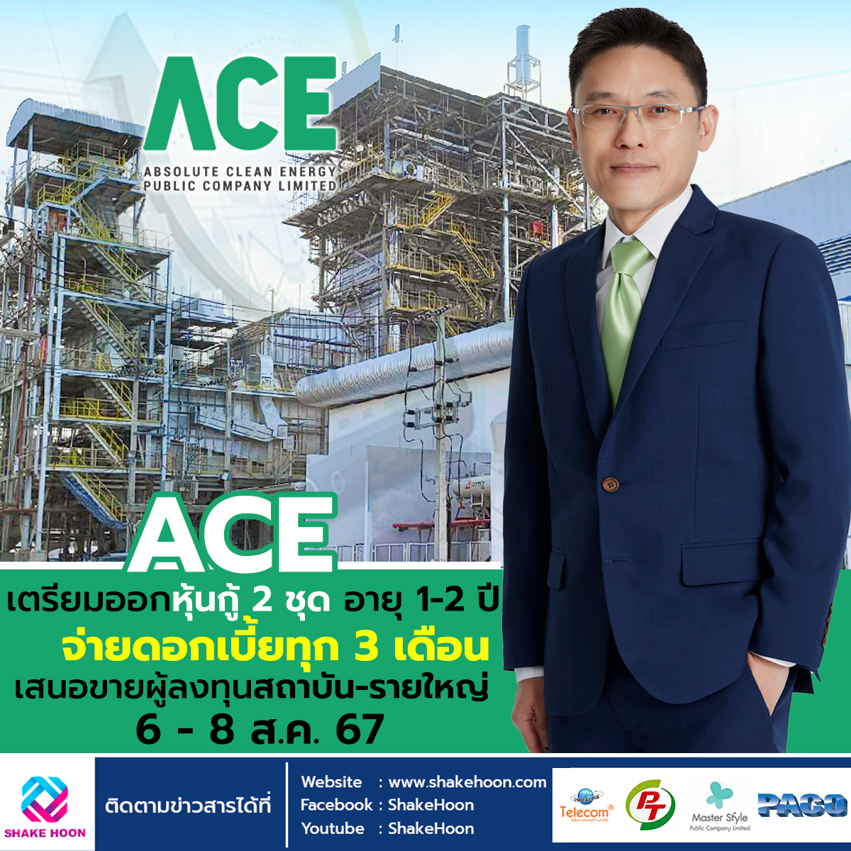 ACE เตรียมออกหุ้นกู้ 2 ชุด อายุ 1-2 ปี จ่ายดอกเบี้ยทุก 3เดือน เสนอขายผู้ลงทุนสถาบัน-รายใหญ่ 6 - 8 ส.