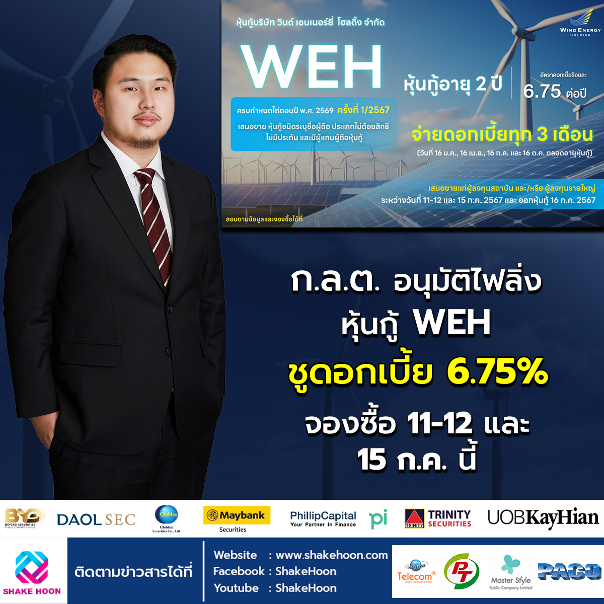 ก.ล.ต. อนุมัติไฟลิ่งหุ้นกู้ WEH ชูดอกเบี้ย 6.75% จองซื้อ 11-12 และ 15 ก.ค. นี้