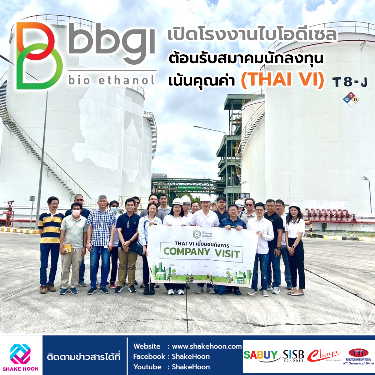 BBGI เปิดโรงงานไบโอดีเซล ต้อนรับสมาคมนักลงทุนเน้นคุณค่า (THAI VI)